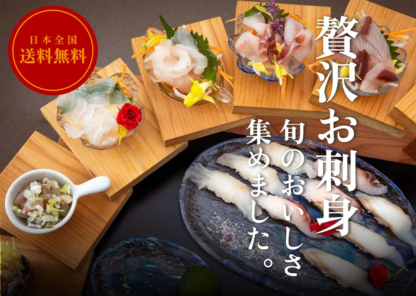 送料無料】解凍するだけ贅沢お刺身セット | おんまえやの贅沢